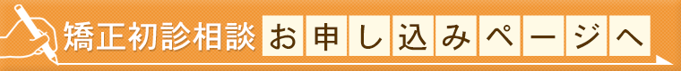 矯正初診相談お申込み