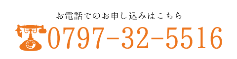 電話番号0797-32-5516