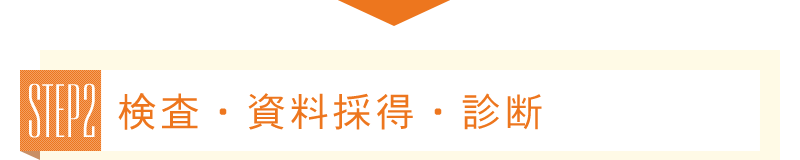 検査・診断資料採取