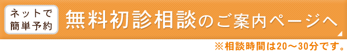 無料初診矯正相談エントリーフォーム