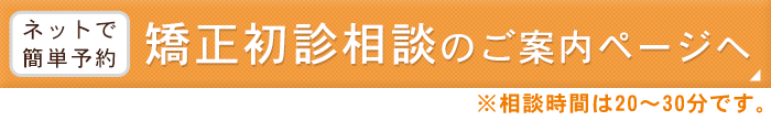 矯正初診相談エントリーフォーム