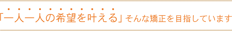 「抜かない」歯列歯列矯正治療を目指します