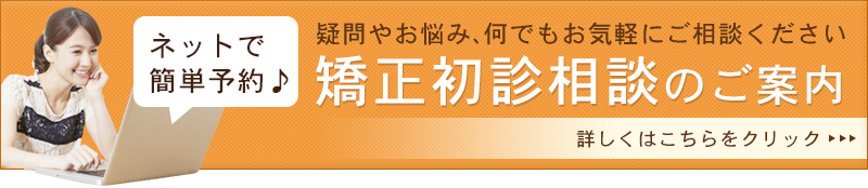 初診矯正相談について