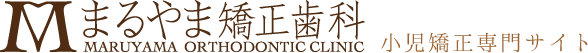 芦屋市 矯正歯科 小児矯正歯科｜まるやま矯正歯科｜