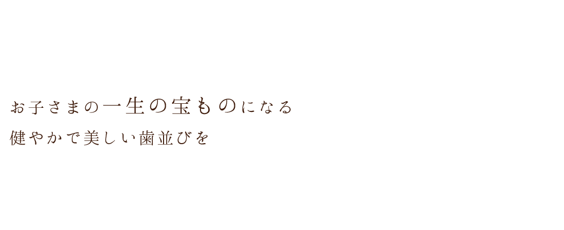 お子さまの一生の宝ものになる