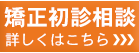 初診矯正相談