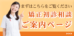 初診矯正相談のご案内