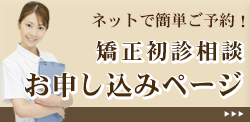 初診矯正相談の申し込み